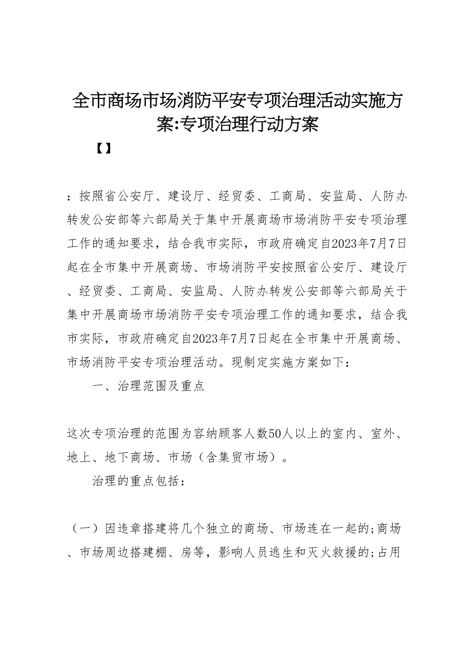 2023年全市商场市场消防安全专项治理活动实施方案专项治理行动方案.doc_第1页