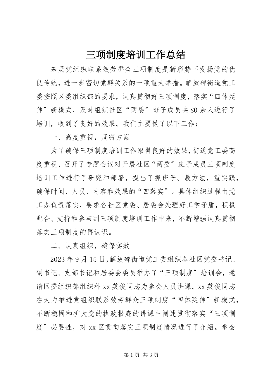 2023年三项制度培训工作总结.docx_第1页