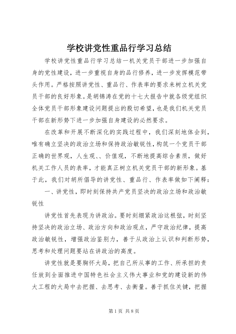 2023年学校讲党性重品行学习总结.docx_第1页