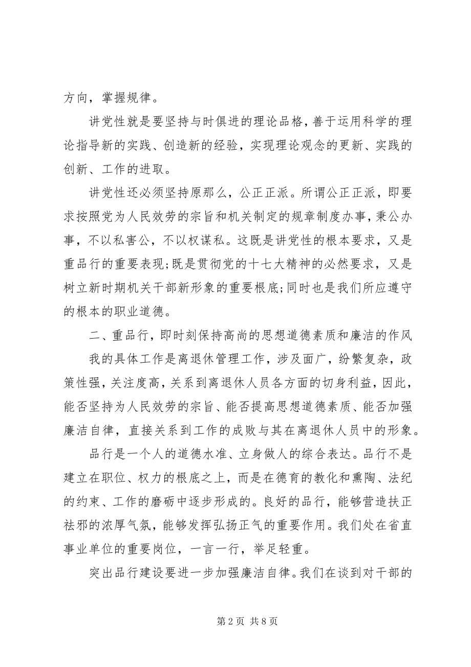 2023年学校讲党性重品行学习总结.docx_第2页