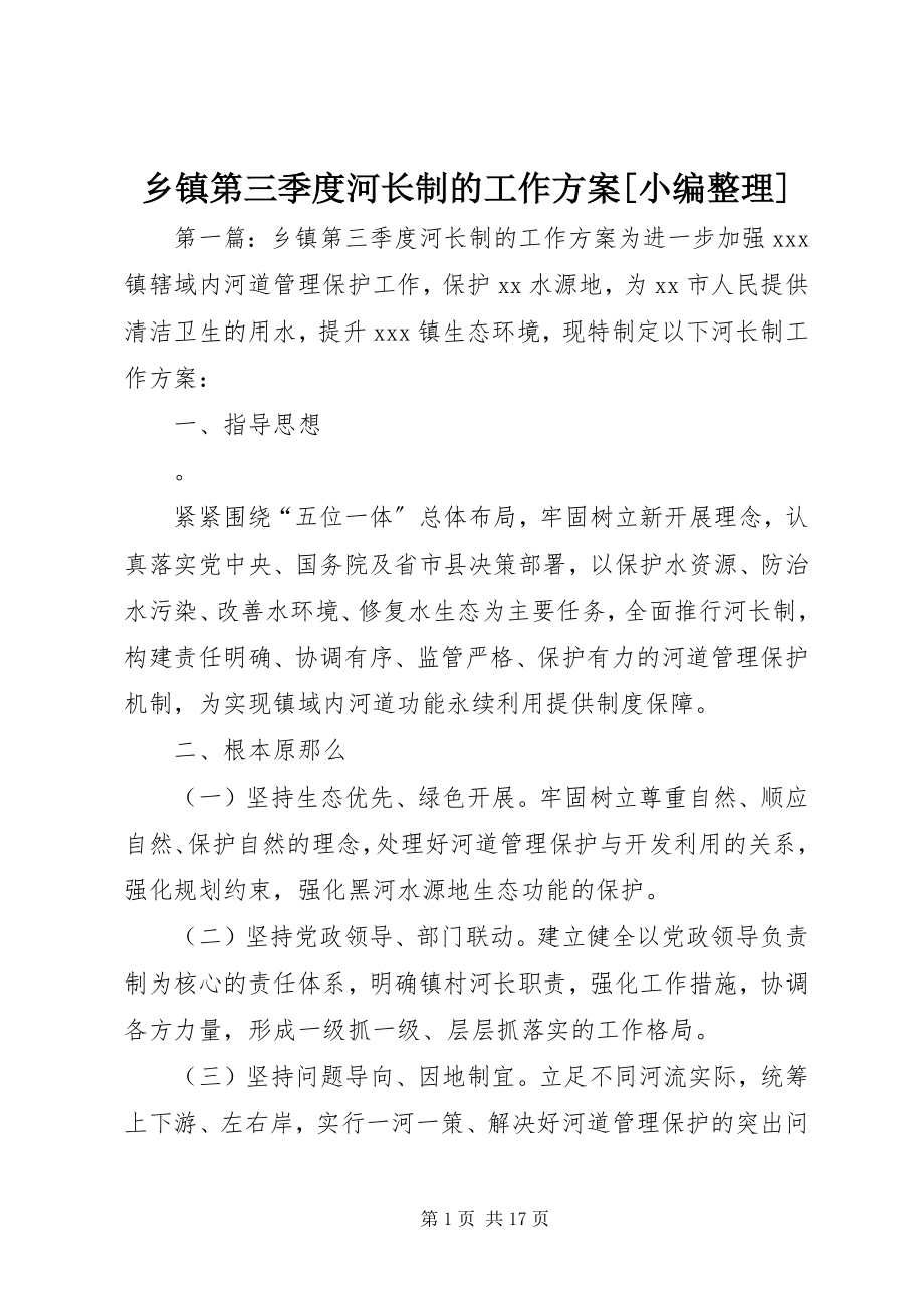 2023年乡镇第三季度河长制的工作计划小编整理.docx_第1页