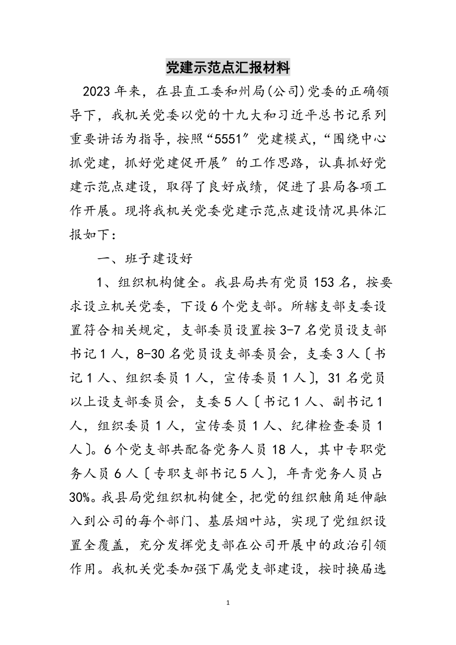 2023年党建示范点汇报材料范文.doc_第1页