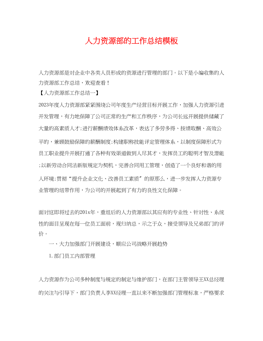 2023年人力资源部的工作总结模板.docx_第1页