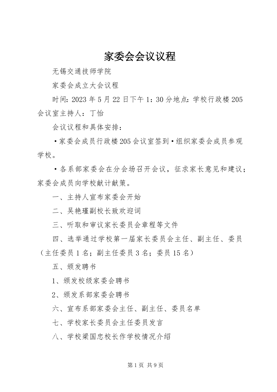 2023年家委会会议议程.docx_第1页