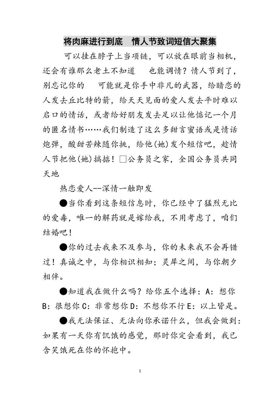 2023年将肉麻进行到底　情人节致词短信大汇集范文.doc_第1页