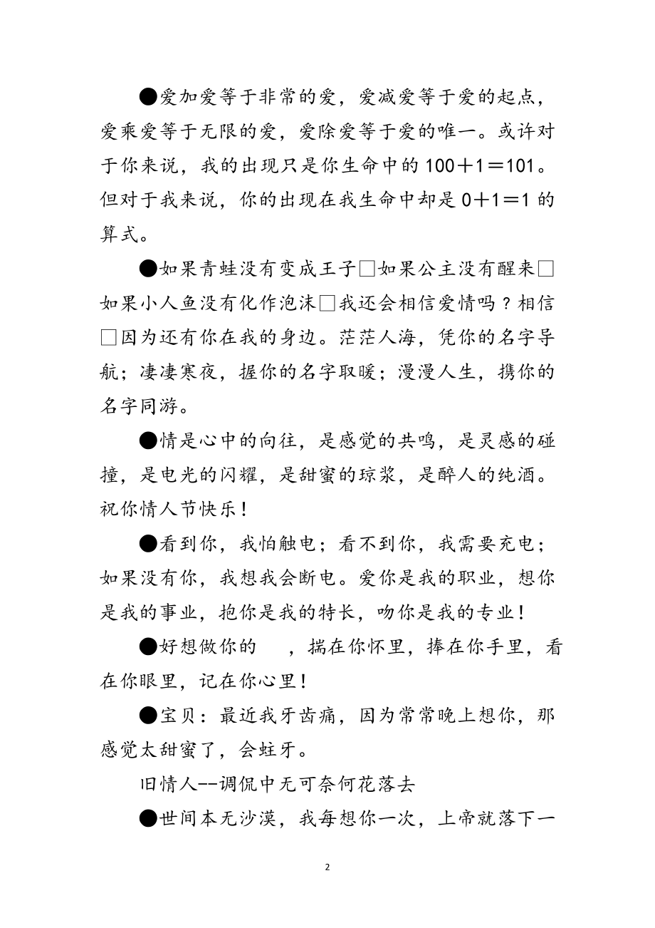 2023年将肉麻进行到底　情人节致词短信大汇集范文.doc_第2页