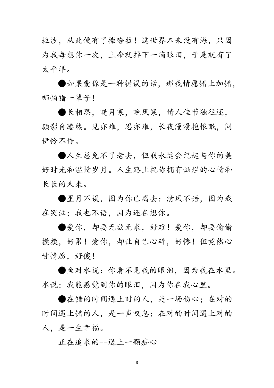 2023年将肉麻进行到底　情人节致词短信大汇集范文.doc_第3页