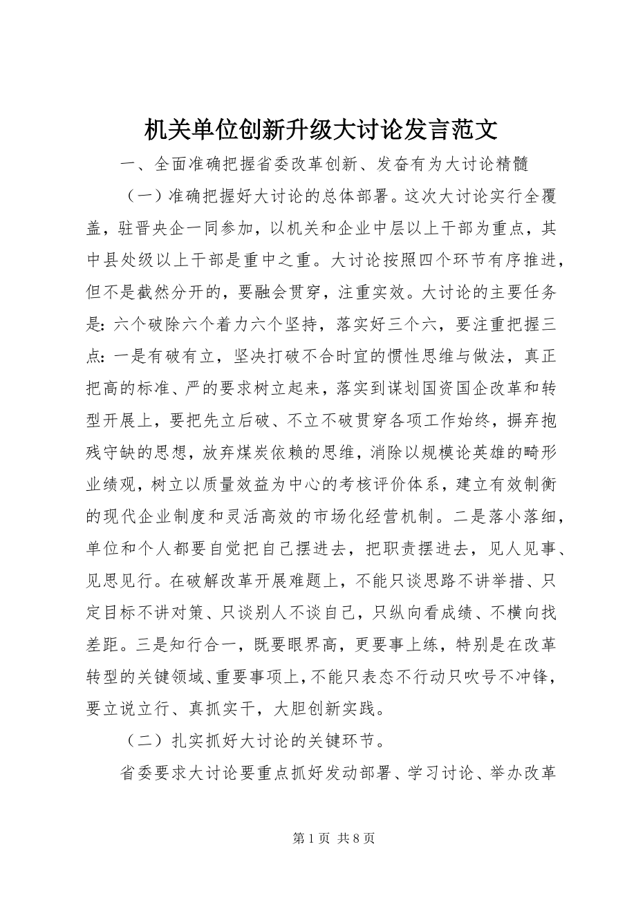 2023年机关单位创新升级大讨论讲话.docx_第1页