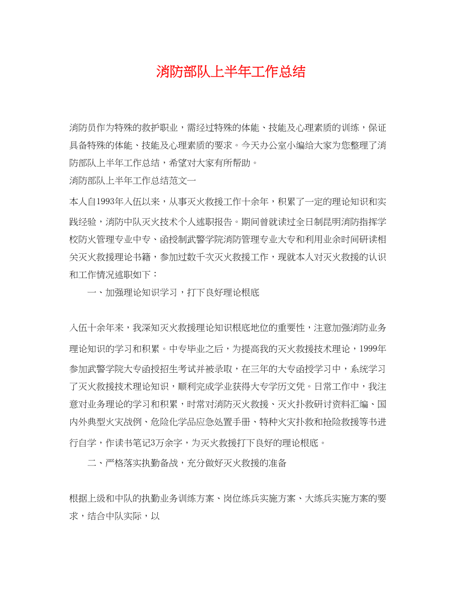 2023年消防部队上半工作总结.docx_第1页