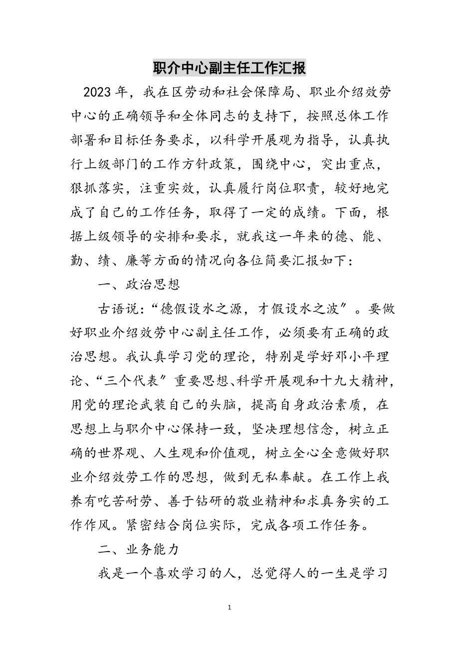 2023年职介中心副主任工作汇报范文.doc_第1页