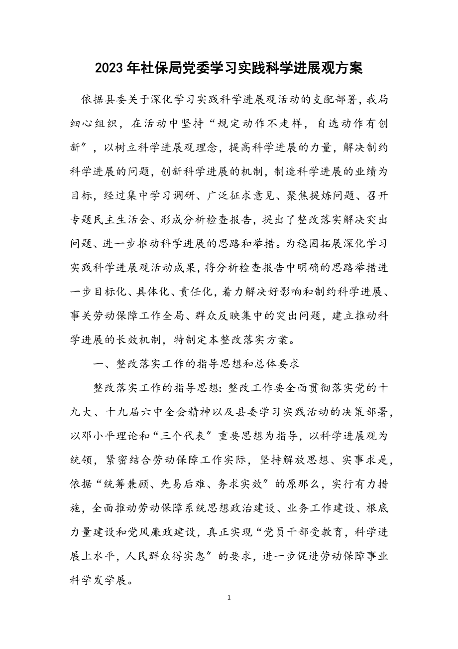 2023年社保局党委学习实践科学发展观方案.docx_第1页