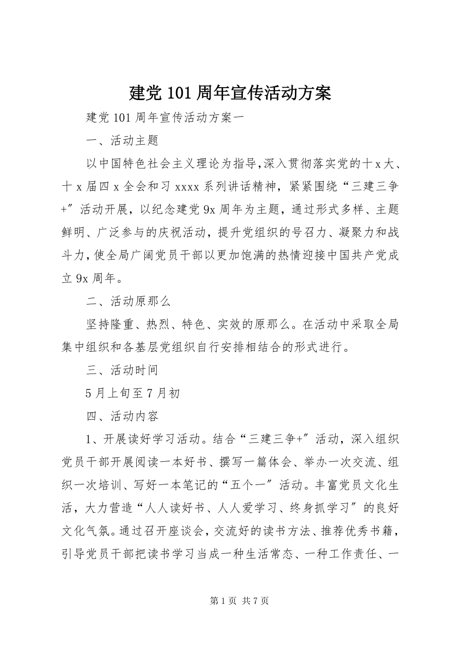 2023年建党95周宣传活动方案.docx_第1页