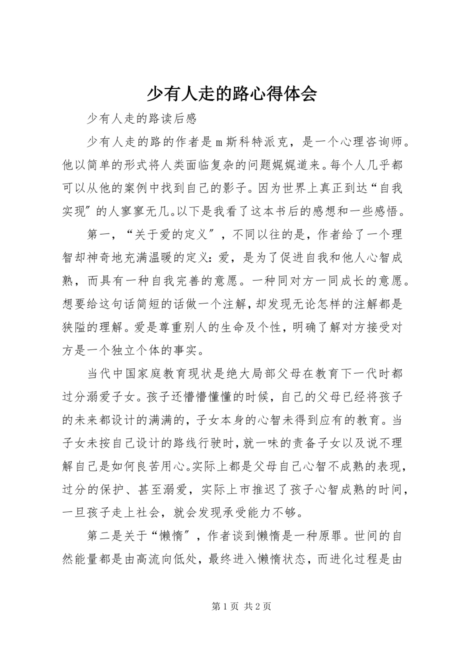 2023年少有人走的路心得体会.docx_第1页