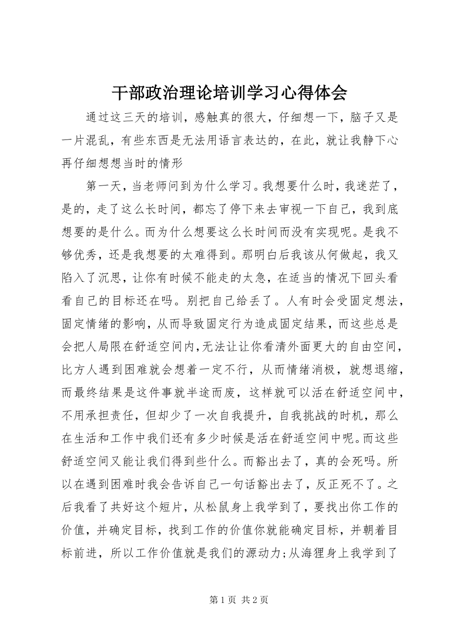 2023年干部政治理论培训学习心得体会.docx_第1页