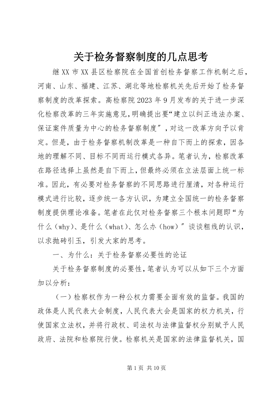 2023年检务督察制度的几点思考.docx_第1页