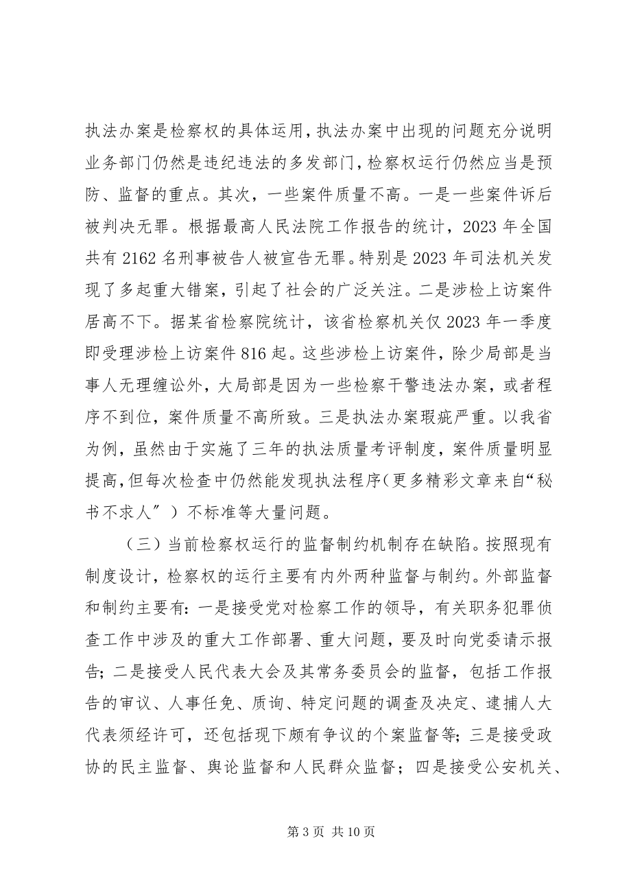 2023年检务督察制度的几点思考.docx_第3页