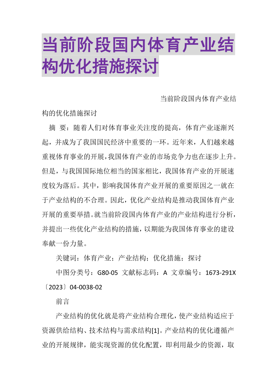 2023年当前阶段国内体育产业结构优化措施探讨.doc_第1页