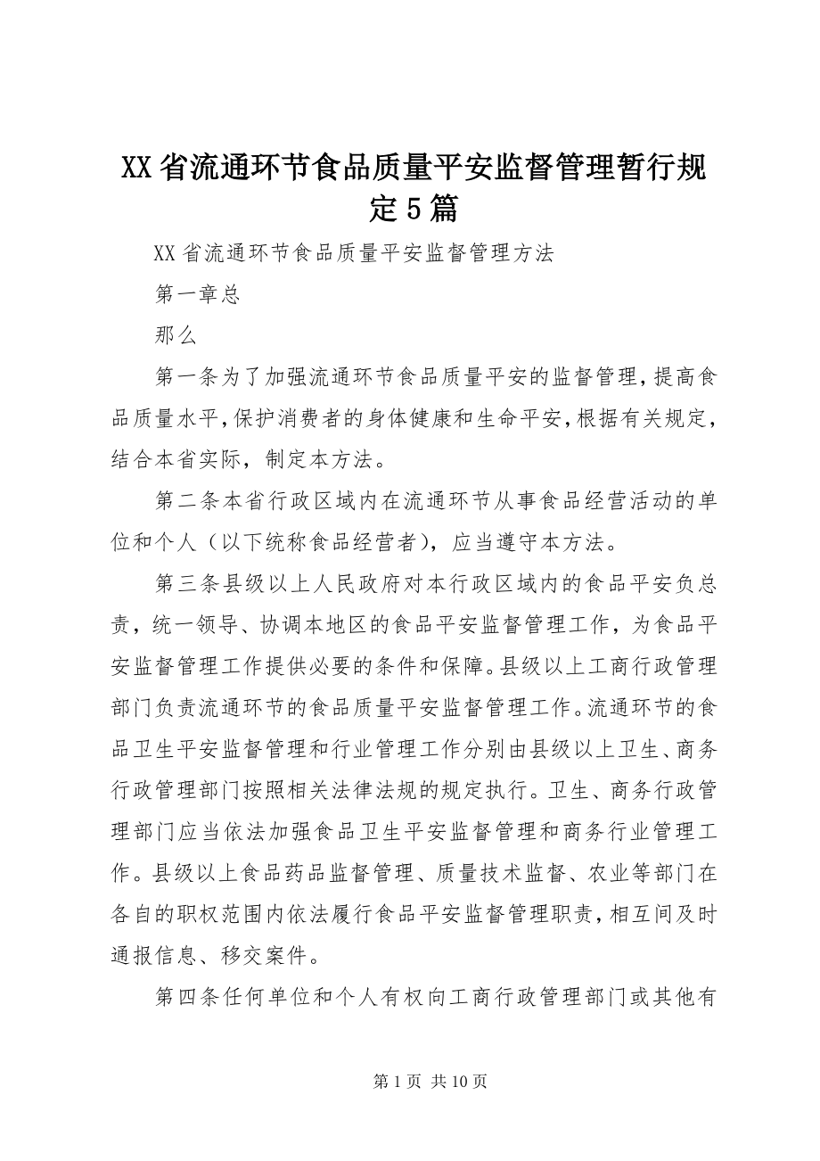 2023年XX省流通环节食品质量安全监督管理暂行规定5篇新编.docx_第1页