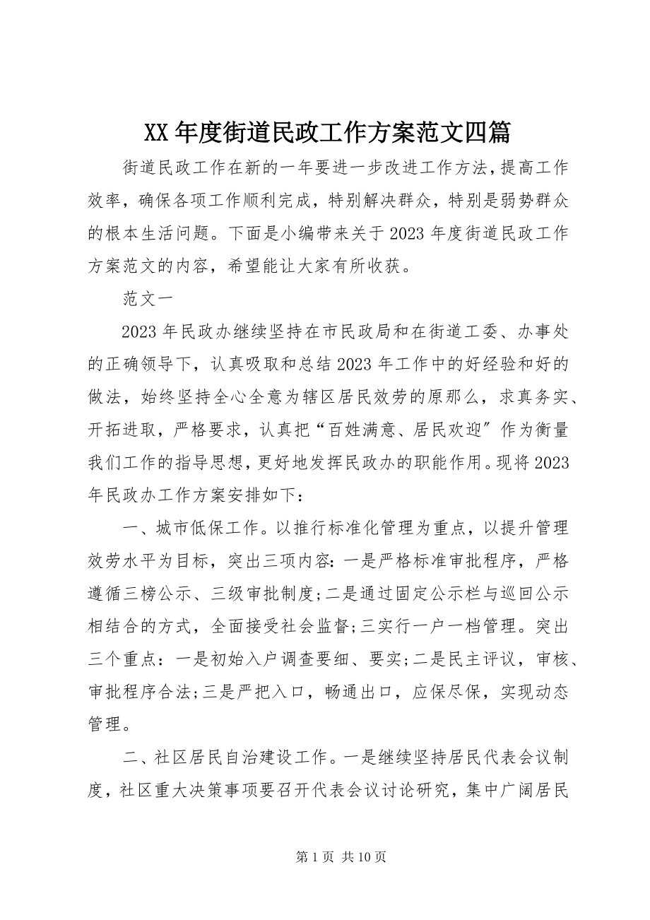 2023年街道民政工作计划四篇.docx_第1页