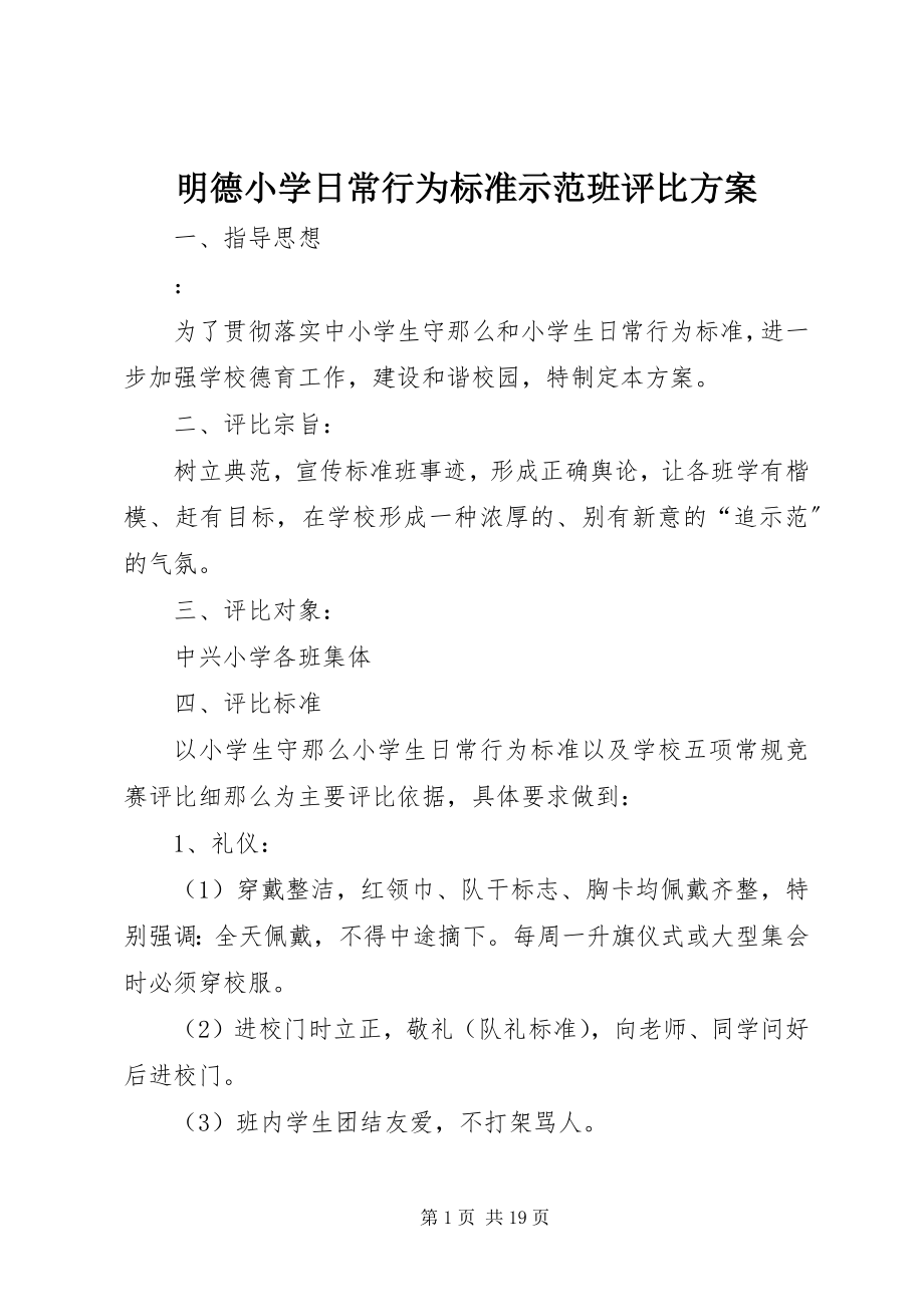 2023年明德小学日常行为规范示范班评比方案.docx_第1页