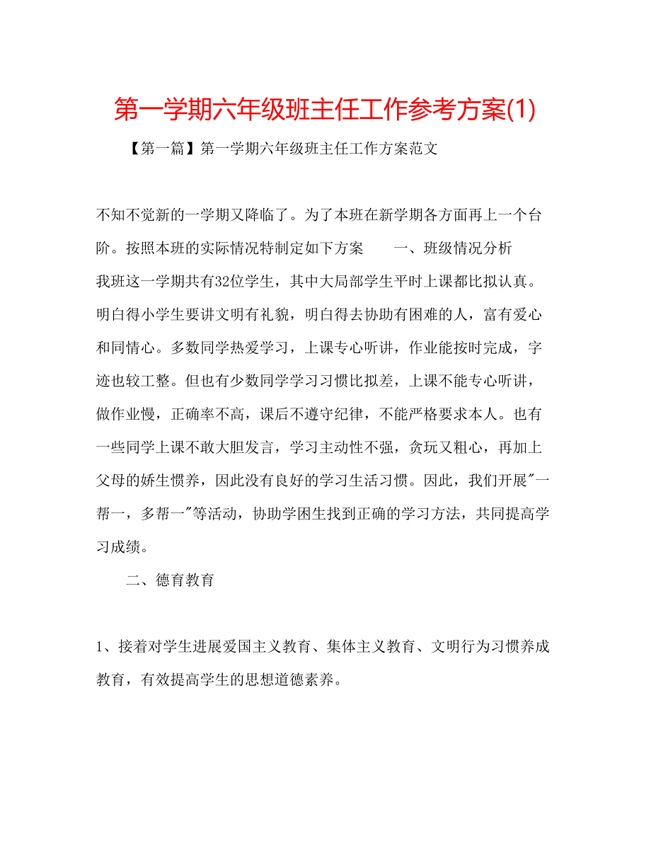 2023年第一学期六级班主任工作计划1.docx_第1页