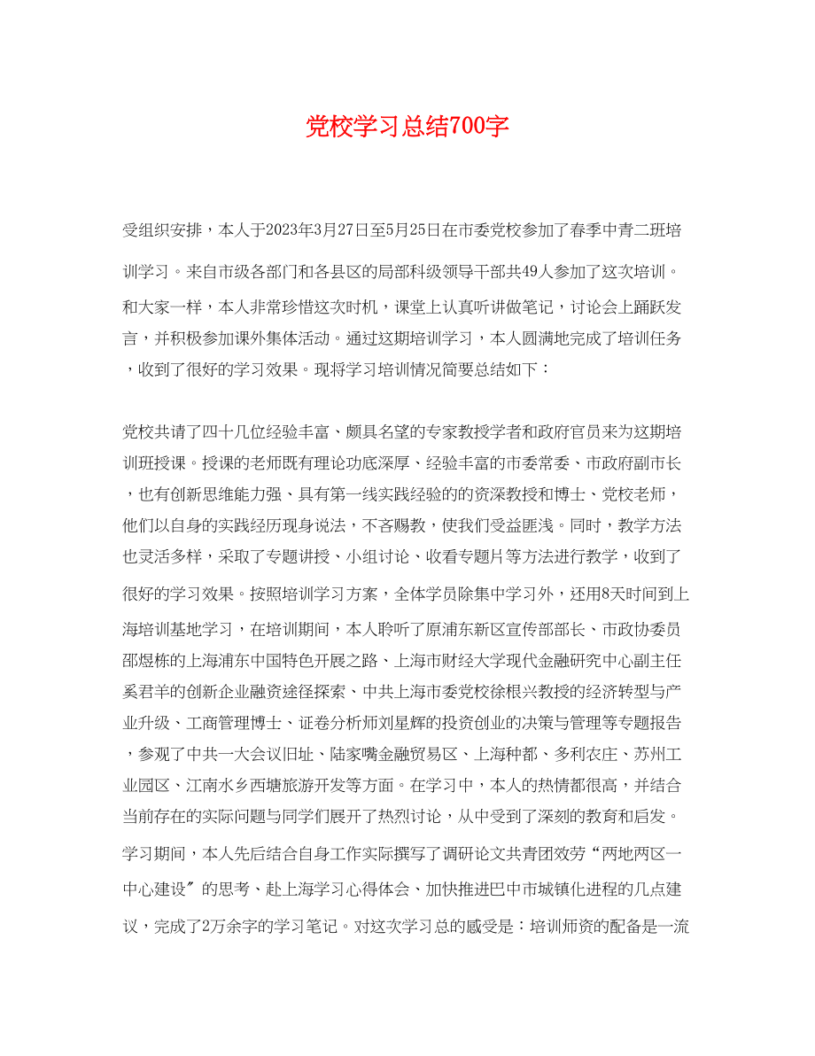 2023年党校学习总结700字.docx_第1页