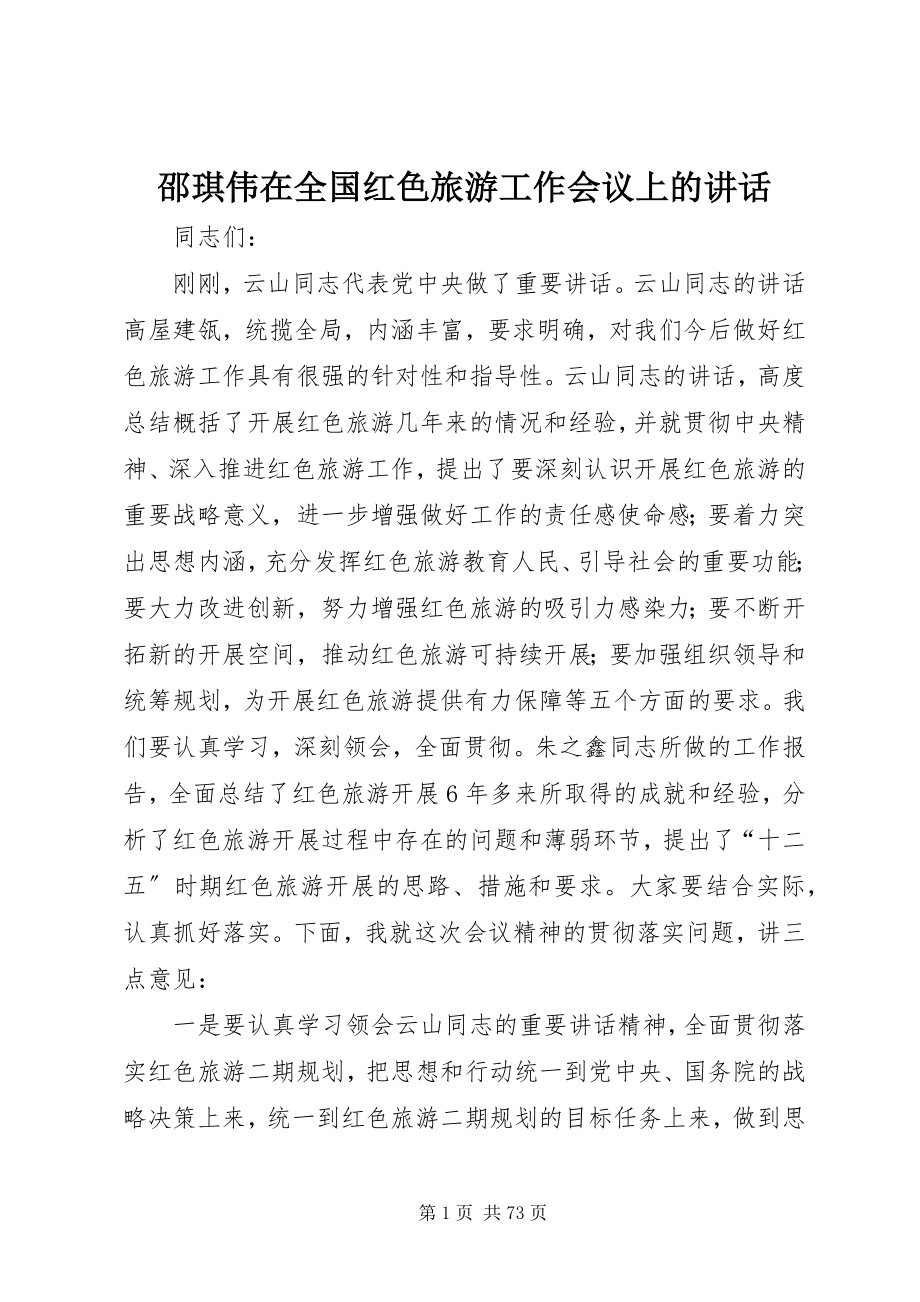 2023年邵琪伟在全国红色旅游工作会议上的致辞.docx_第1页