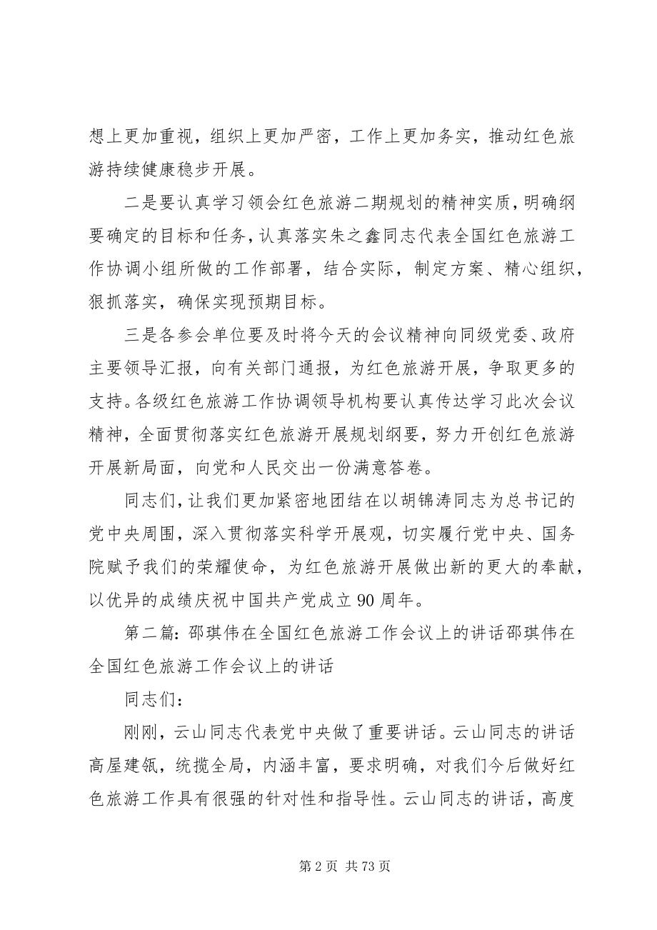 2023年邵琪伟在全国红色旅游工作会议上的致辞.docx_第2页