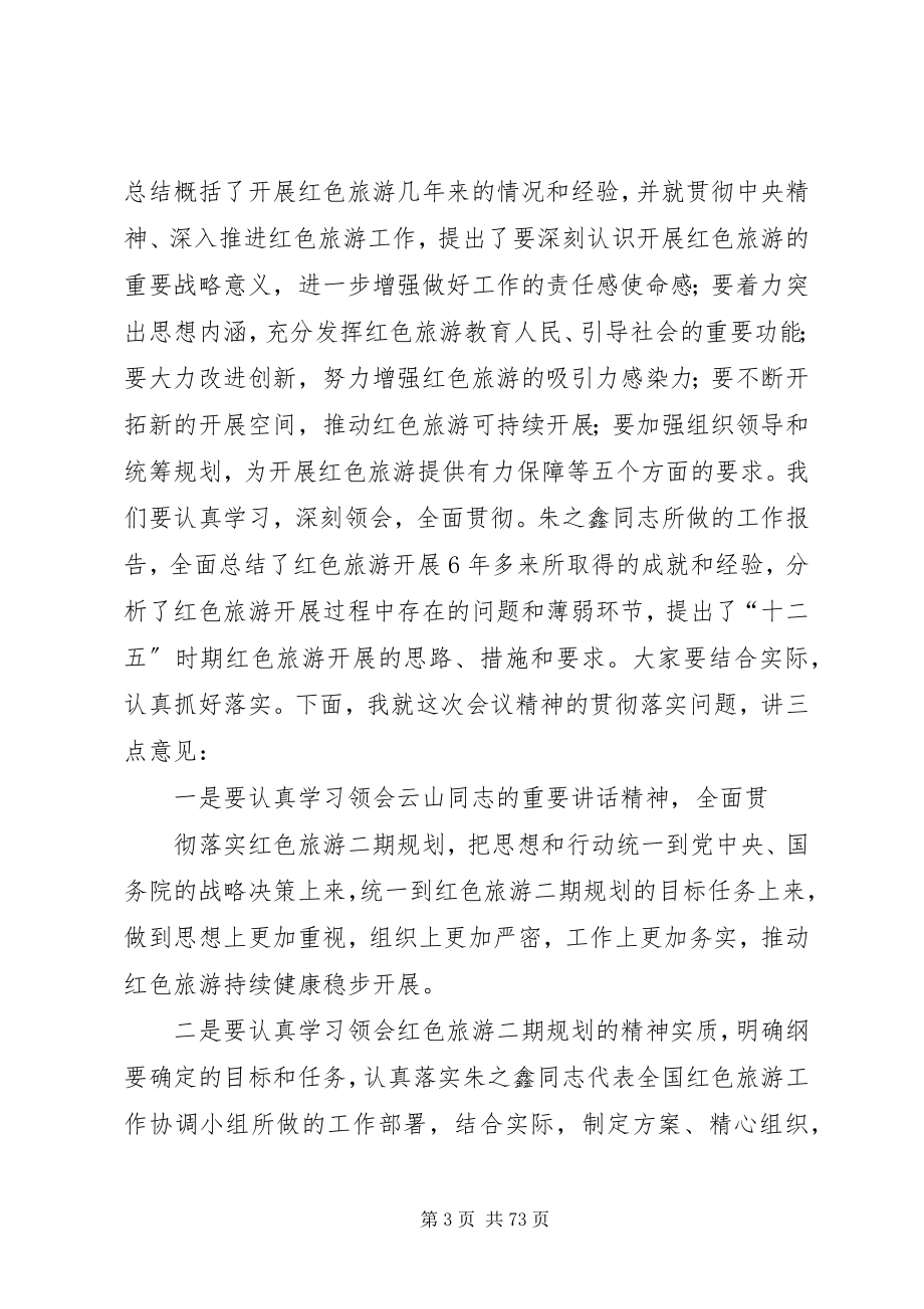 2023年邵琪伟在全国红色旅游工作会议上的致辞.docx_第3页