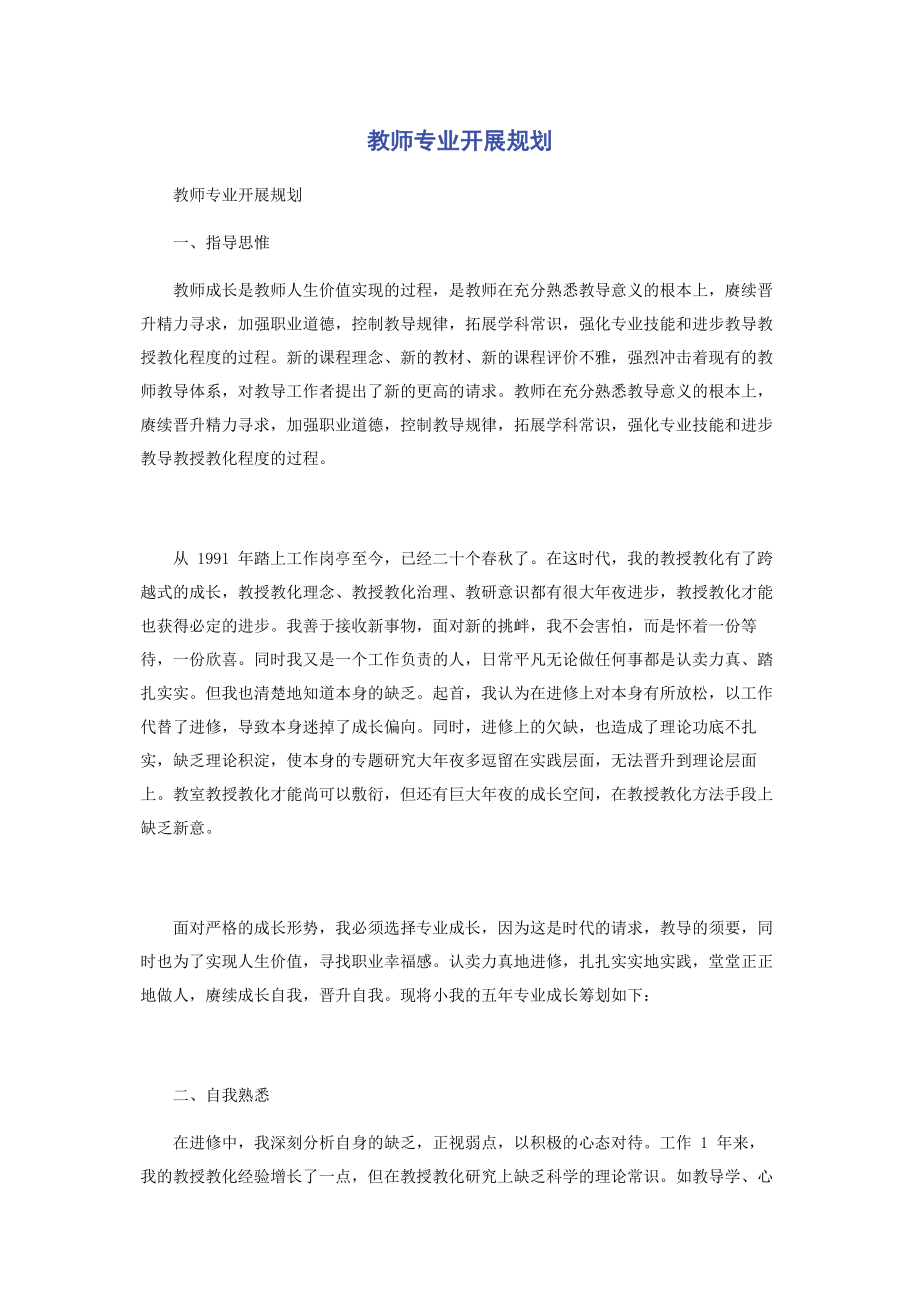 2023年教师专业发展规划.docx_第1页