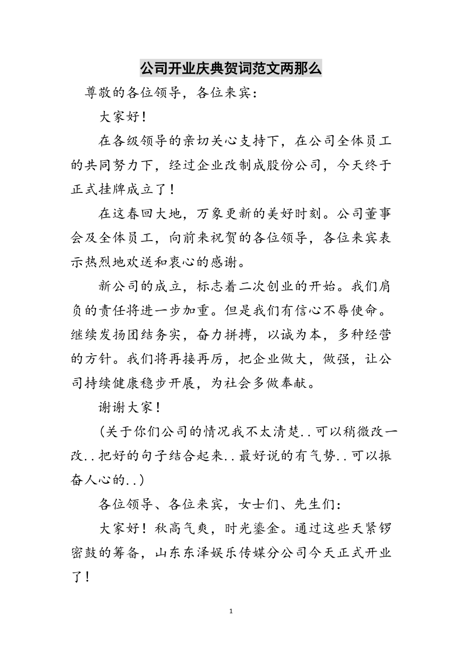 2023年公司开业庆典贺词范文两则范文.doc_第1页