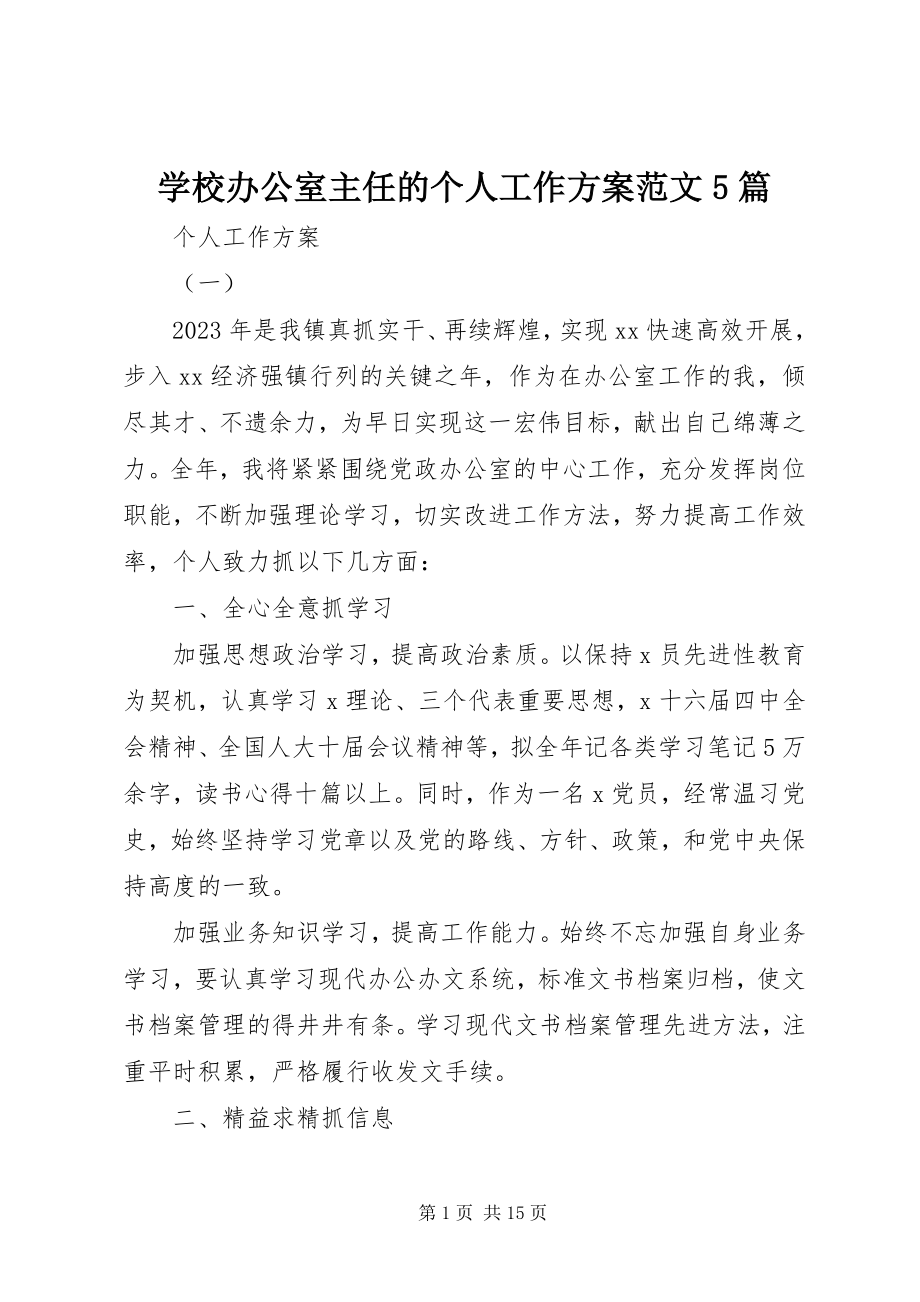 2023年学校办公室主任的个人工作计划5篇.docx_第1页