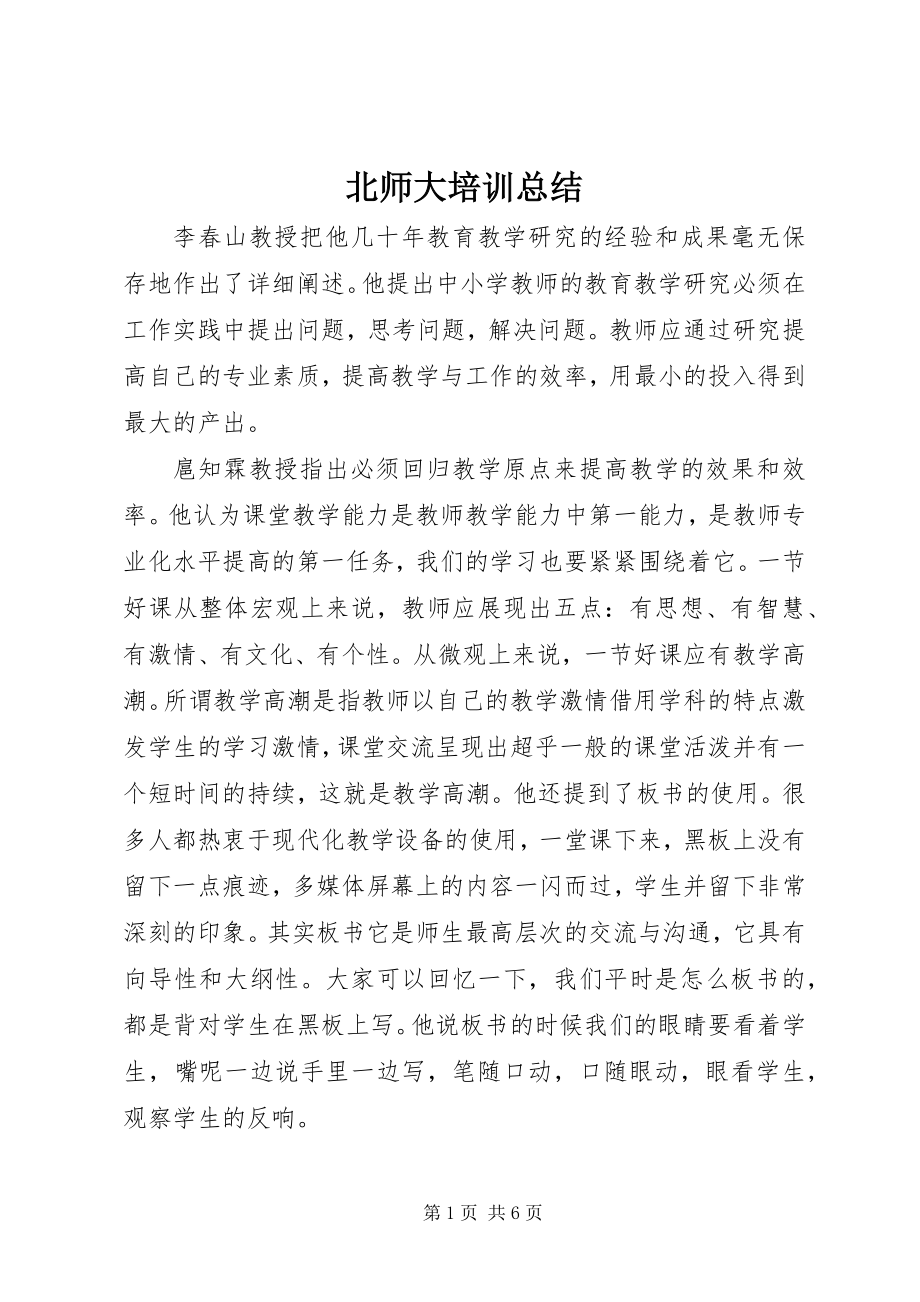 2023年北师大培训总结新编.docx_第1页