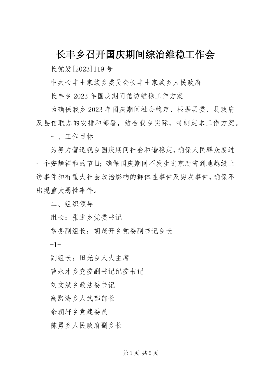 2023年长丰乡召开国庆期间综治维稳工作会.docx_第1页