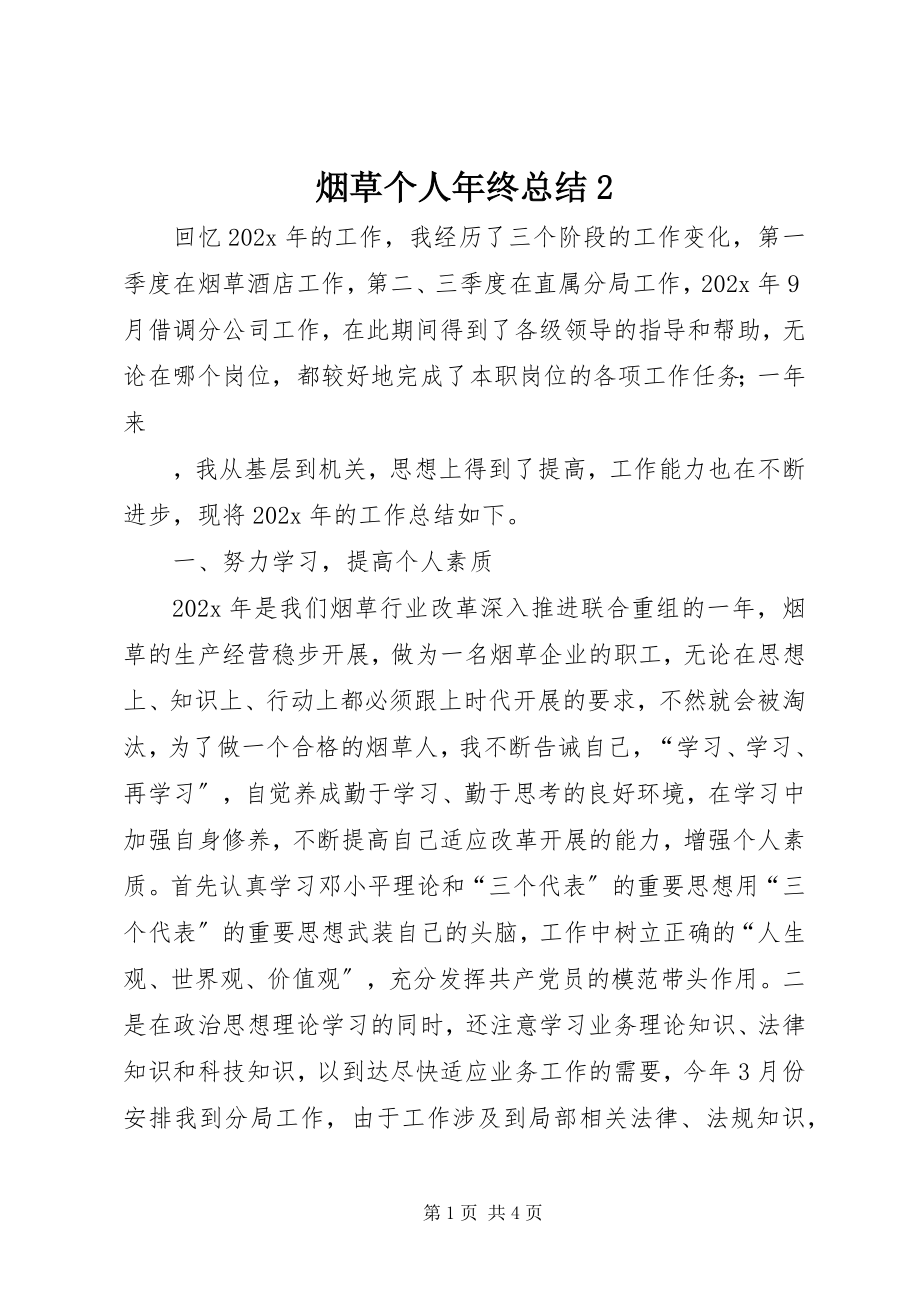 2023年烟草个人年终总结2.docx_第1页