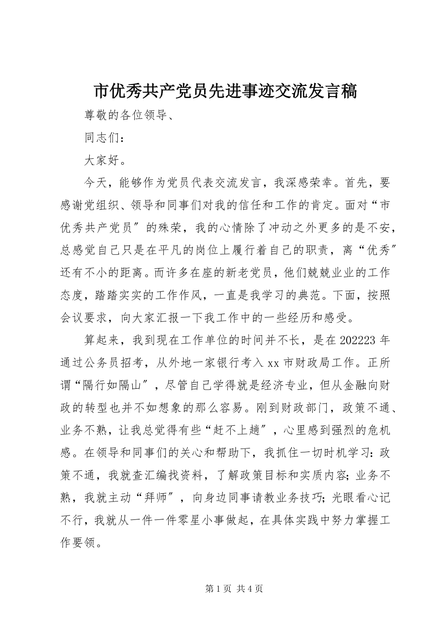 2023年市优秀共产党员先进事迹交流讲话稿.docx_第1页