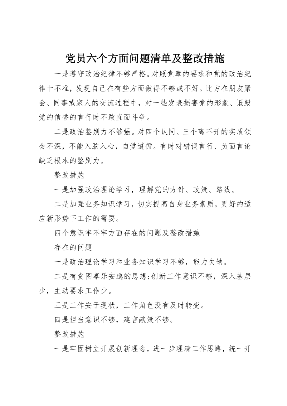 2023年党员六个方面问题清单及整改措施.docx_第1页