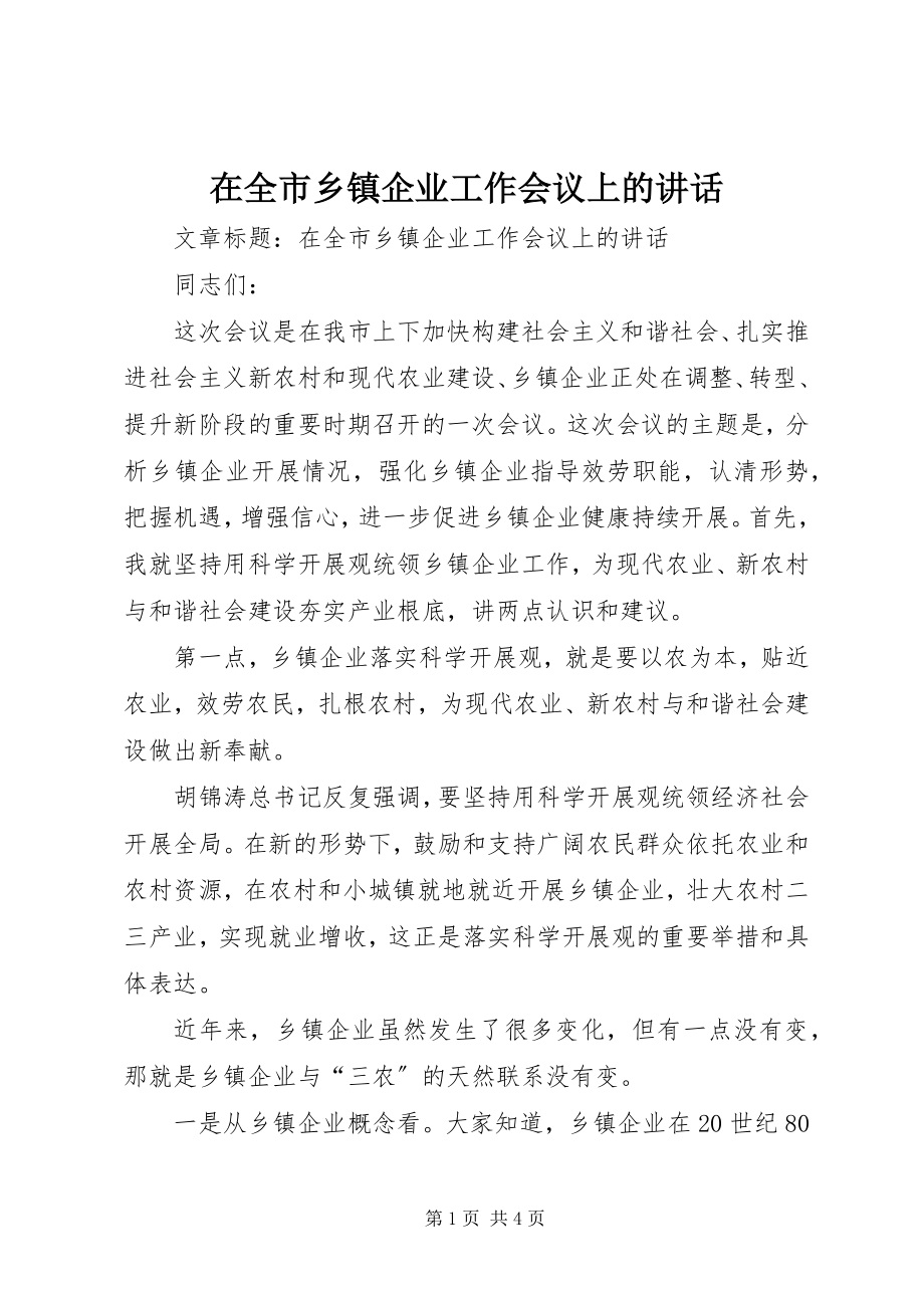 2023年在全市乡镇企业工作会议上的致辞.docx_第1页