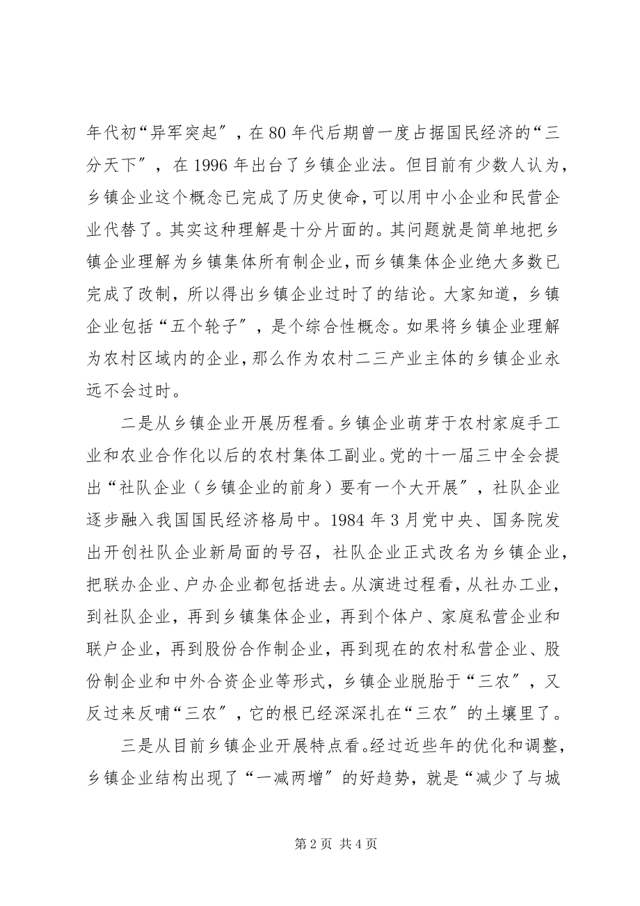 2023年在全市乡镇企业工作会议上的致辞.docx_第2页