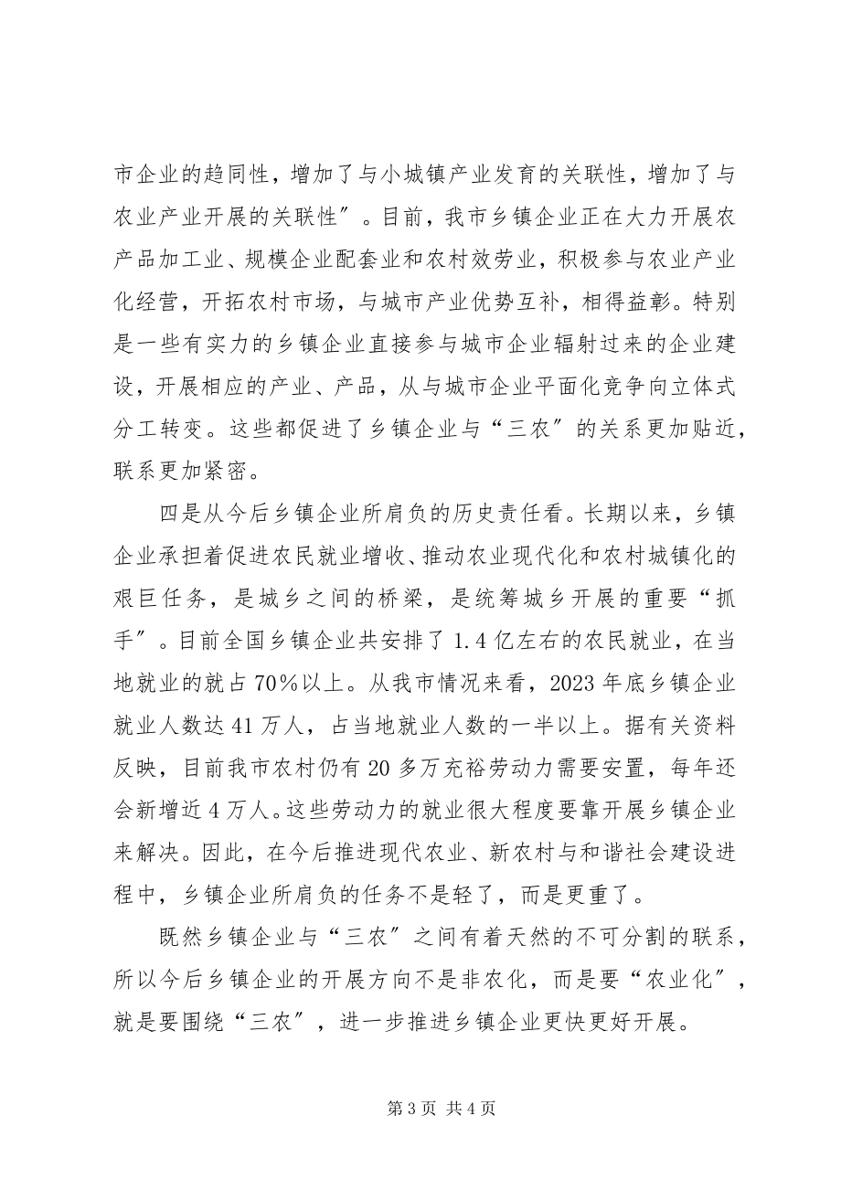 2023年在全市乡镇企业工作会议上的致辞.docx_第3页