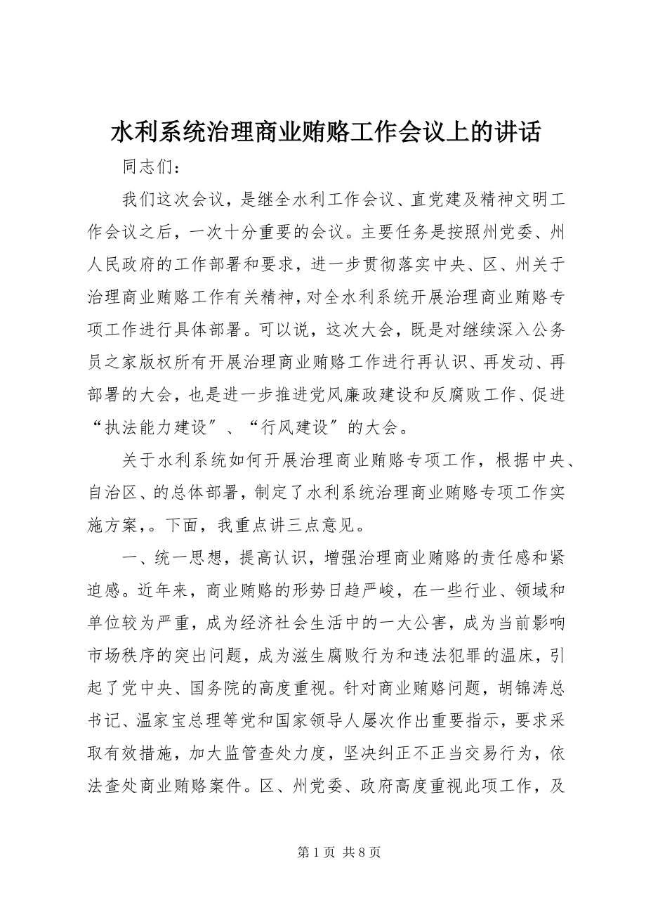 2023年水利系统治理商业贿赂工作会议上的致辞.docx_第1页