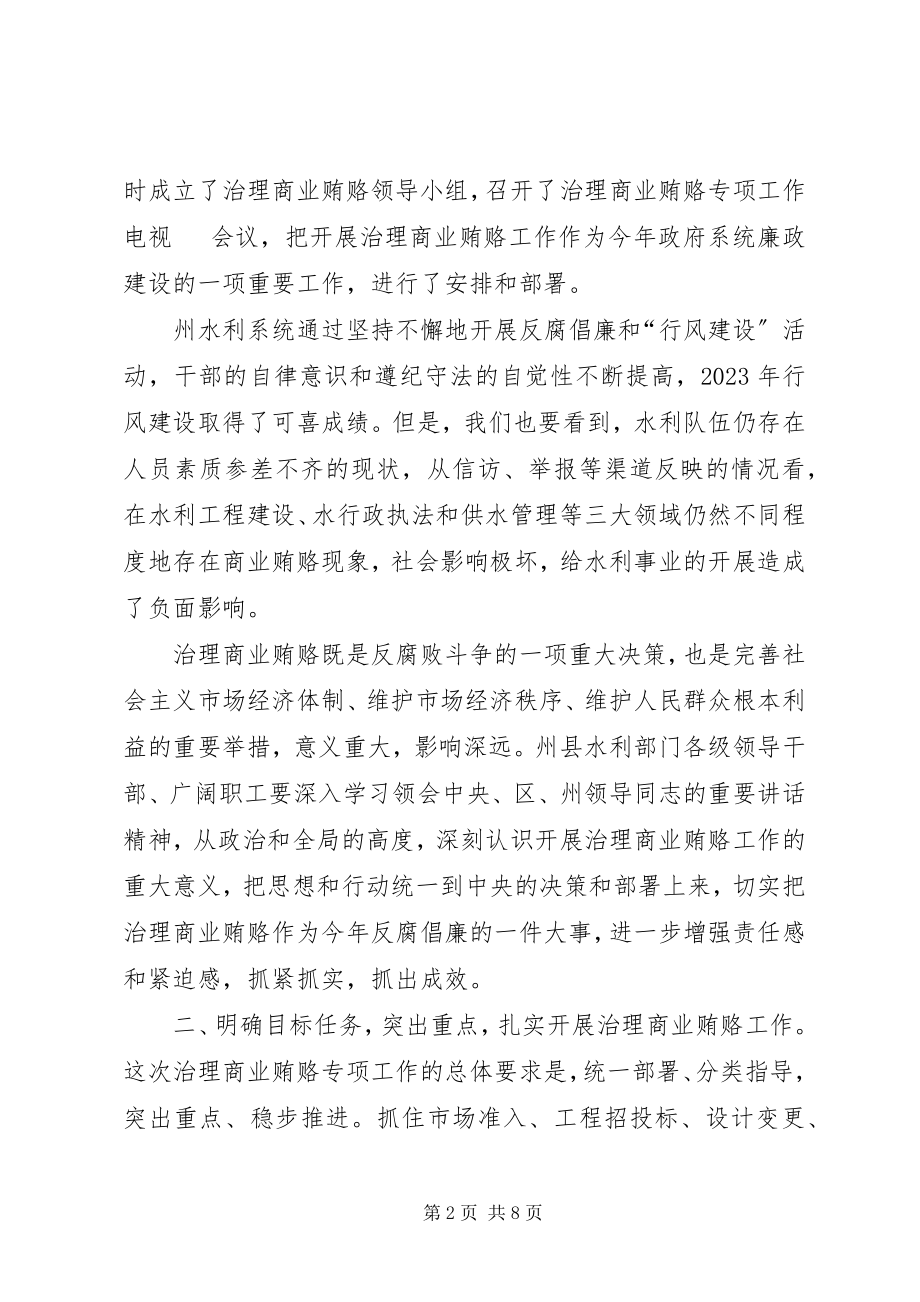 2023年水利系统治理商业贿赂工作会议上的致辞.docx_第2页