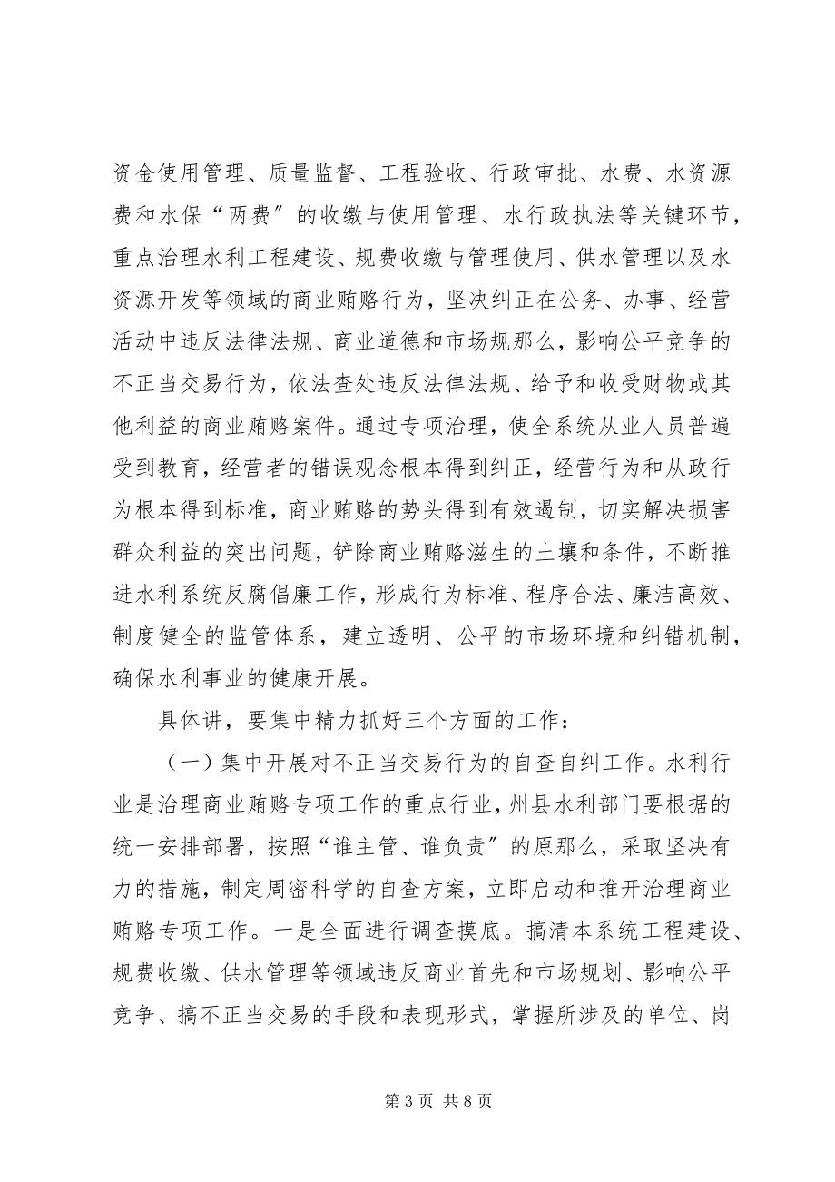 2023年水利系统治理商业贿赂工作会议上的致辞.docx_第3页