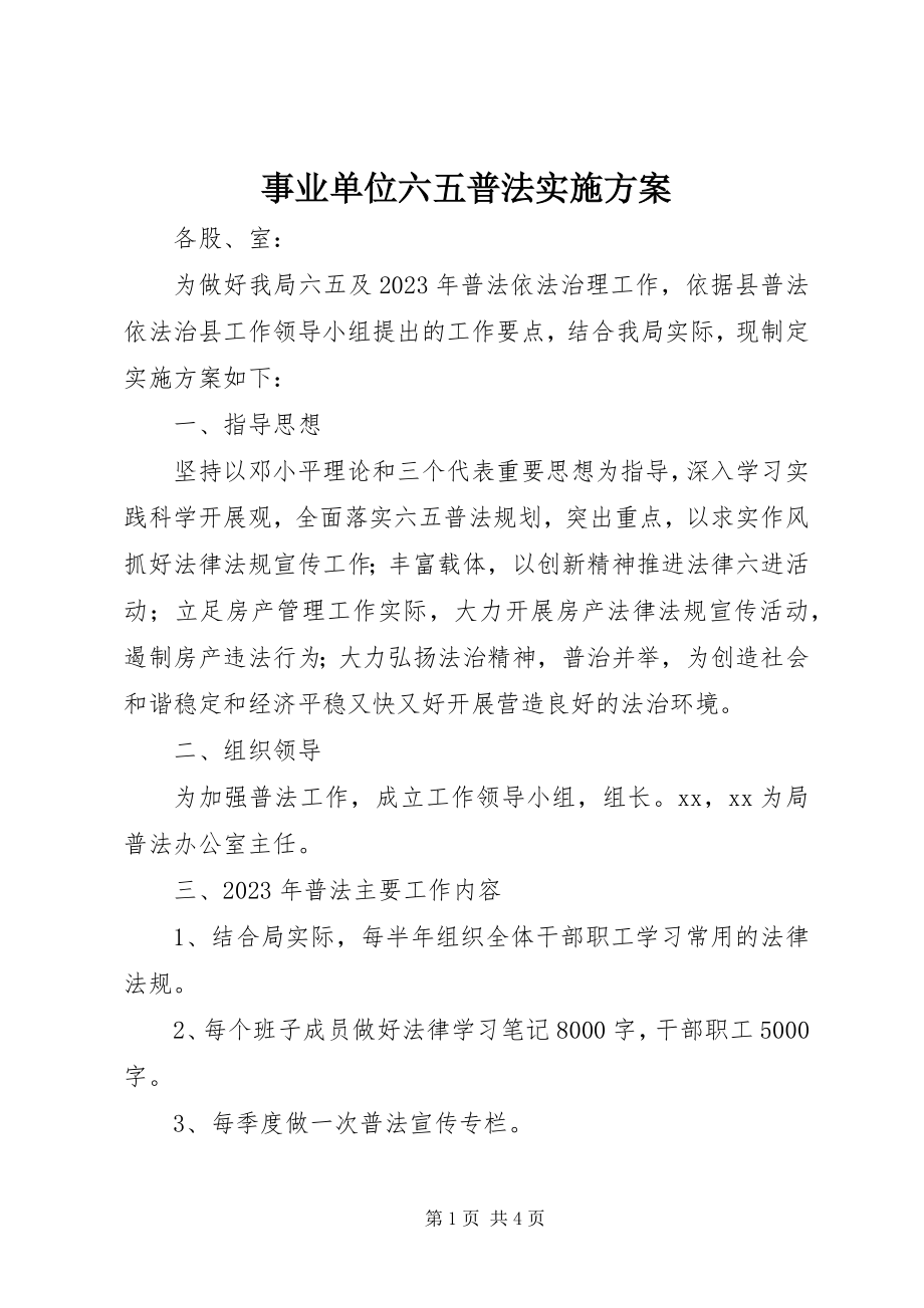 2023年事业单位六五普法实施方案.docx_第1页