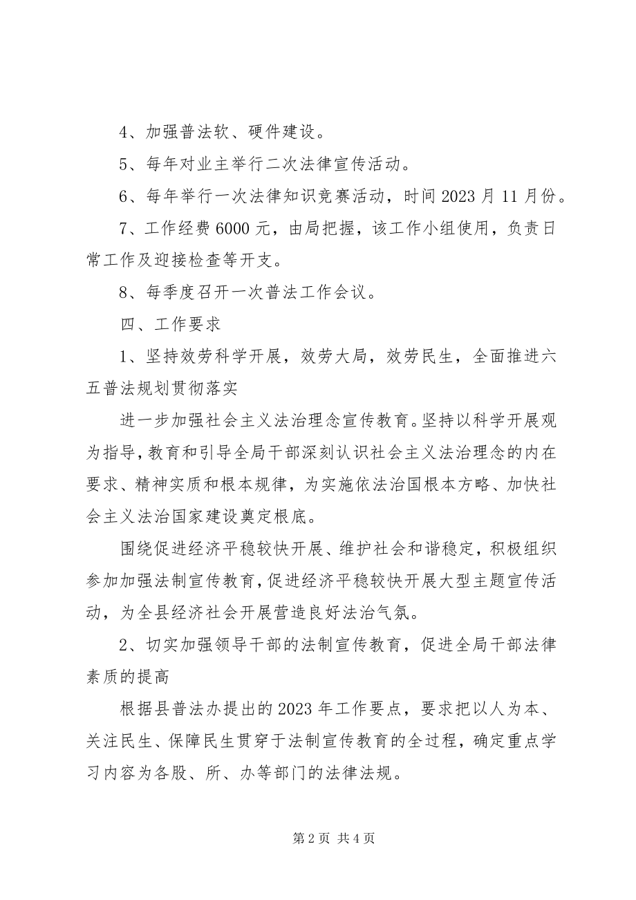 2023年事业单位六五普法实施方案.docx_第2页