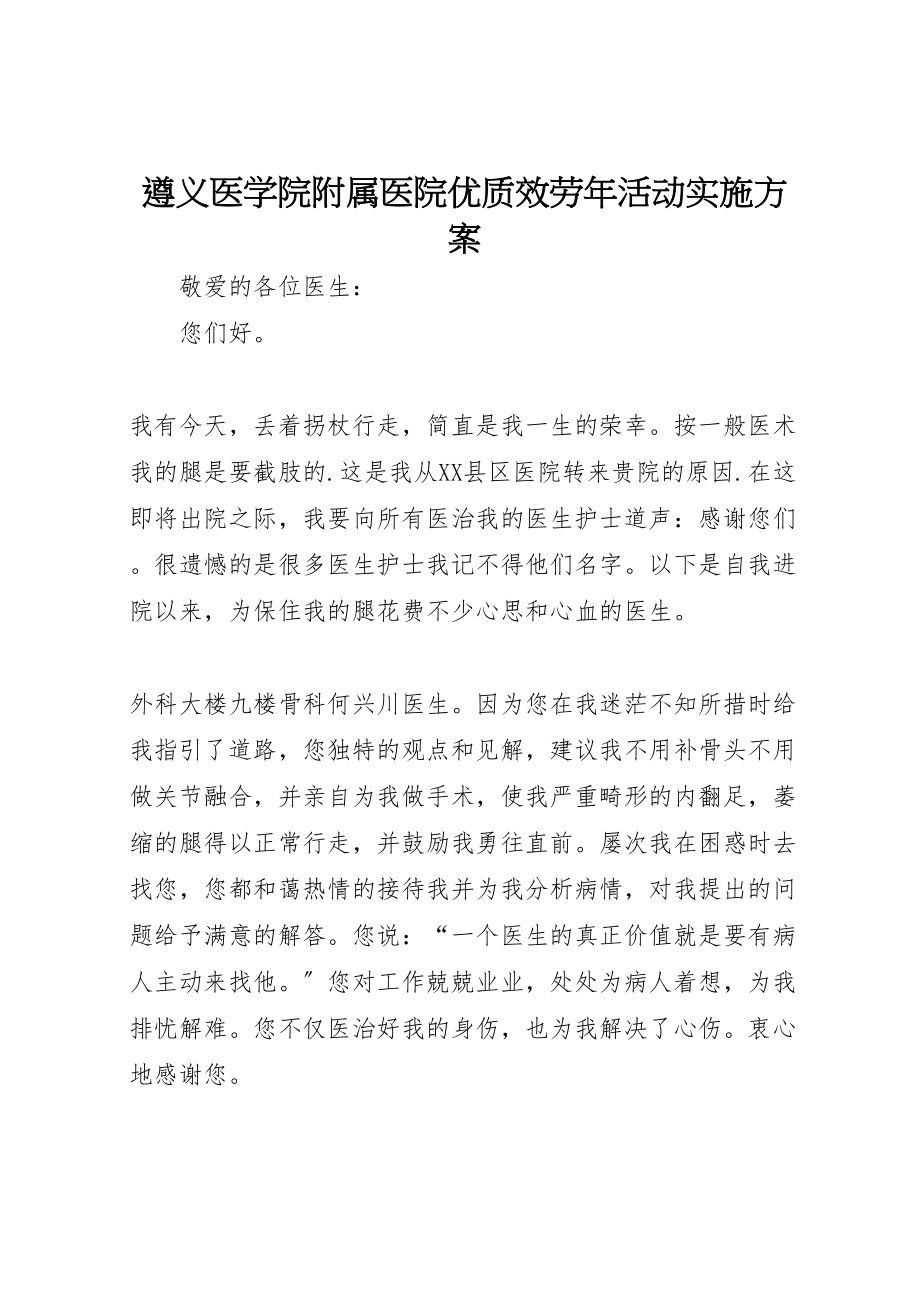 2023年遵义医学院附属医院优质服务活动实施方案 .doc_第1页