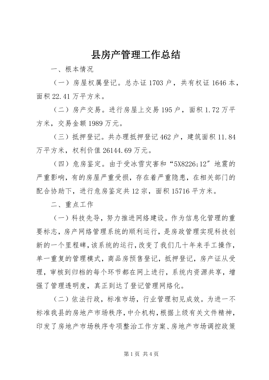 2023年县房产管理工作总结.docx_第1页