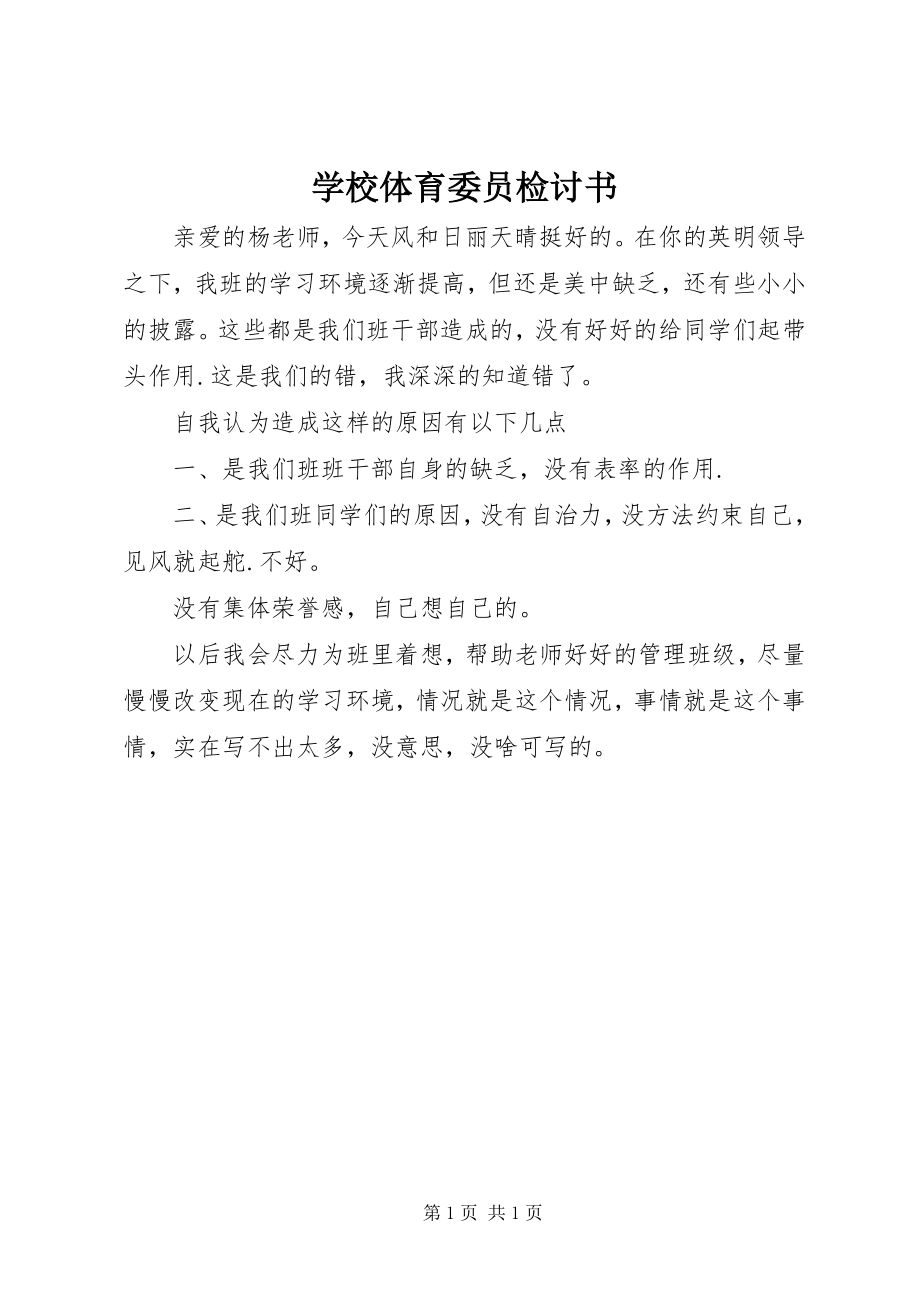 2023年学校体育委员检讨书.docx_第1页