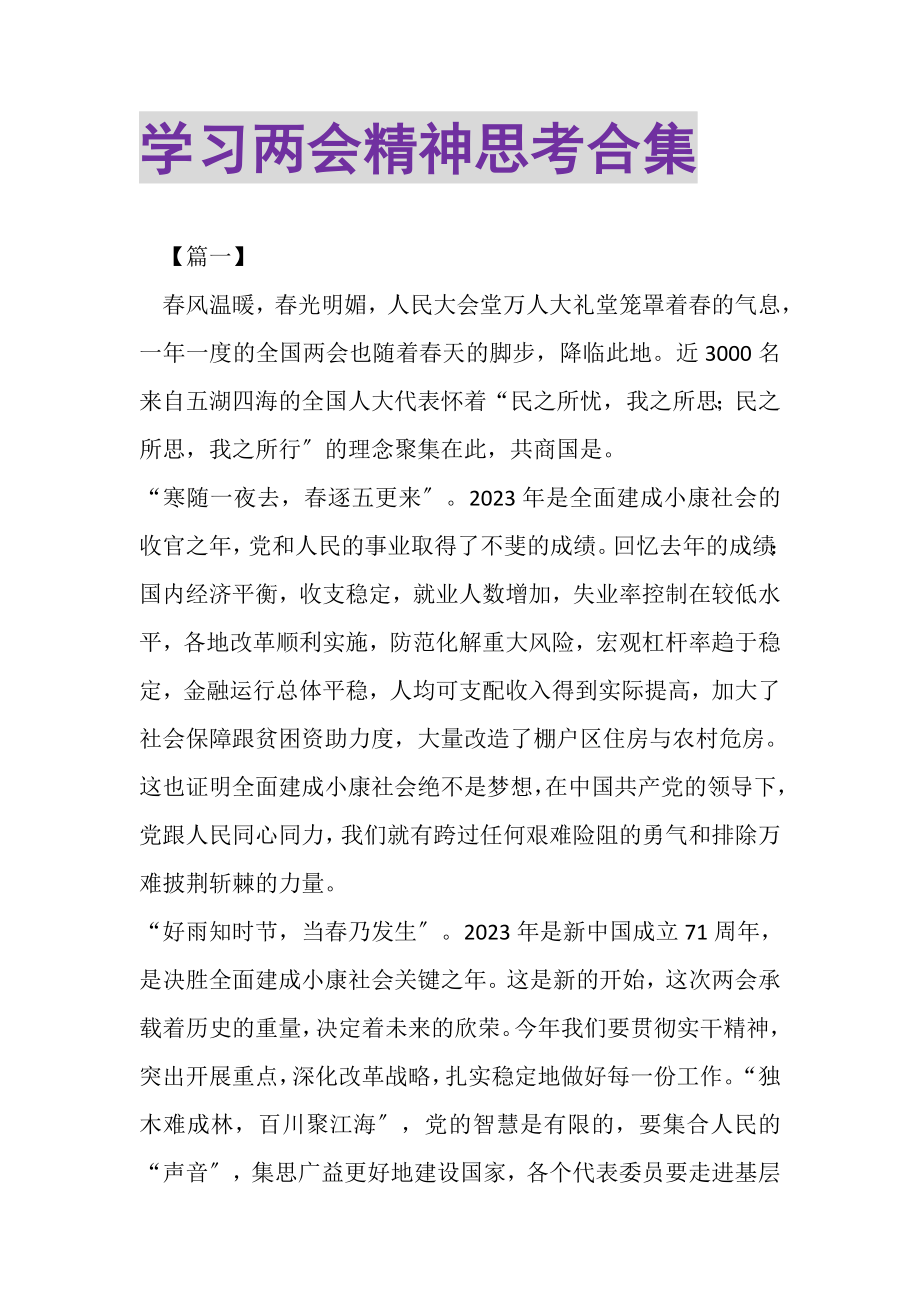 2023年学习两会精神思考合集.doc_第1页