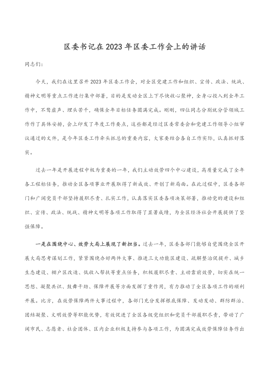 区委书记在2023年区委工作会上的讲话.docx_第1页